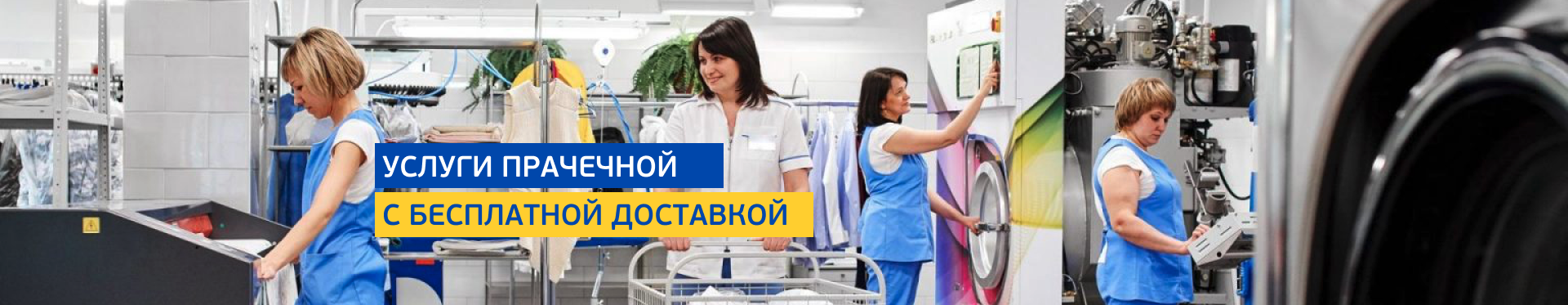Стирка белья Стирка белья