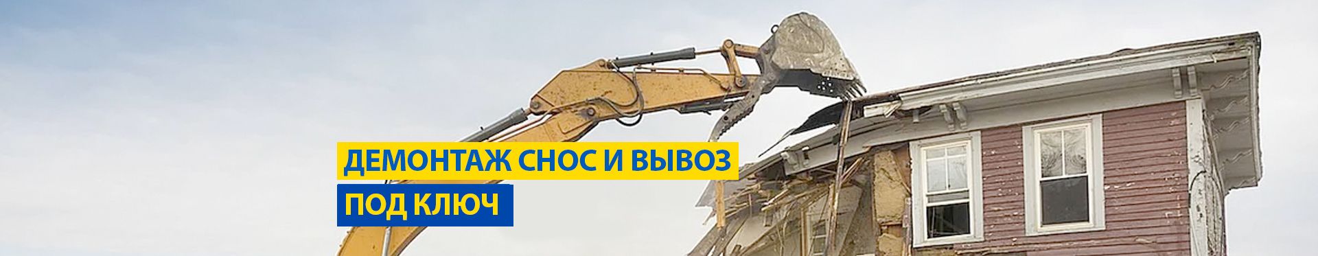 Демонтаж строений Демонтаж строений