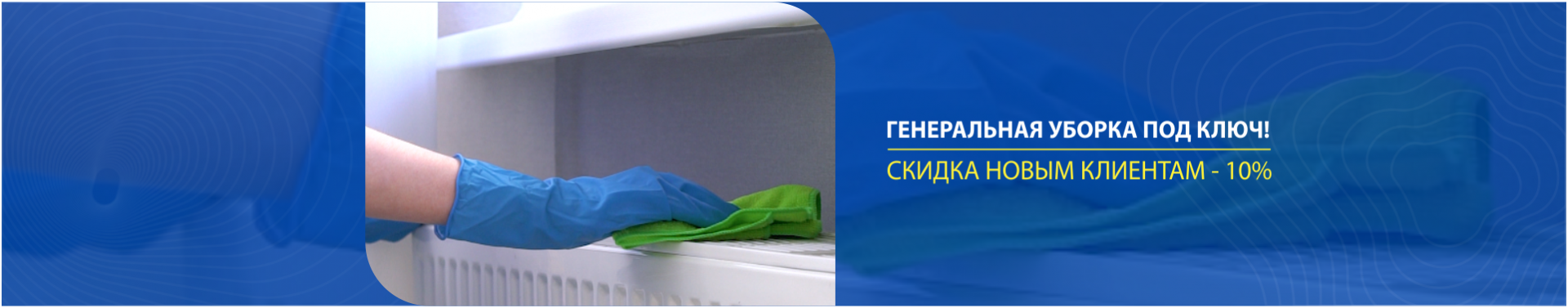 Генеральная уборка Генеральная уборка