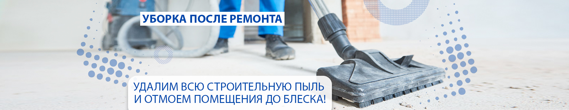 Послестроительная уборка Послестроительная уборка
