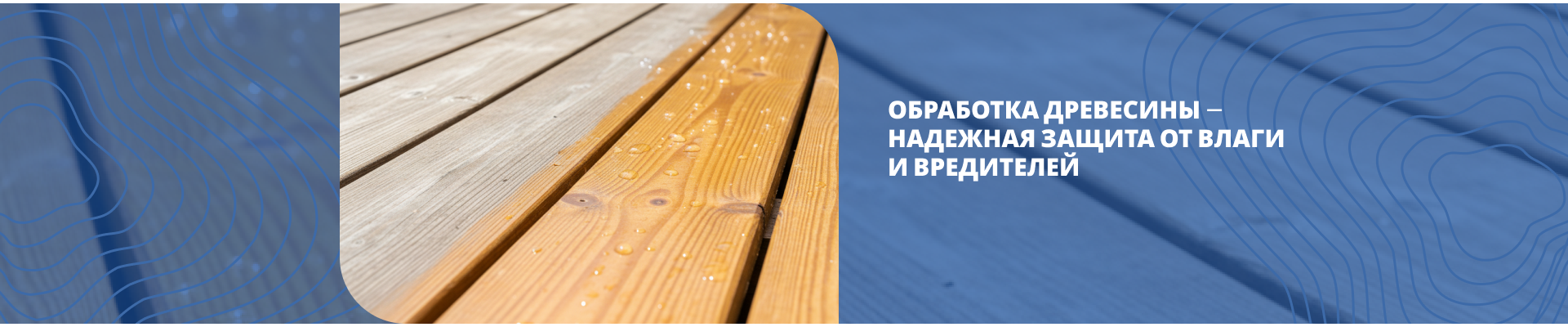 Обработка древесины Обработка древесины