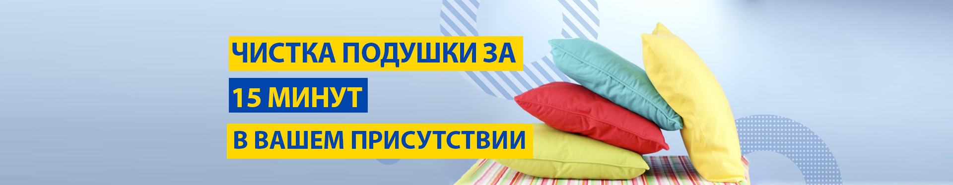Химчистка подушек