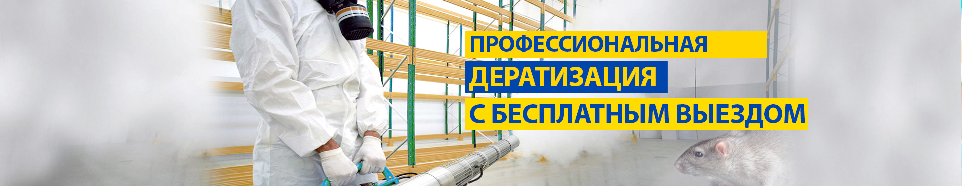 Уничтожение грызунов