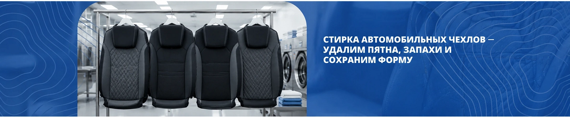 Стирка автомобильных чехлов