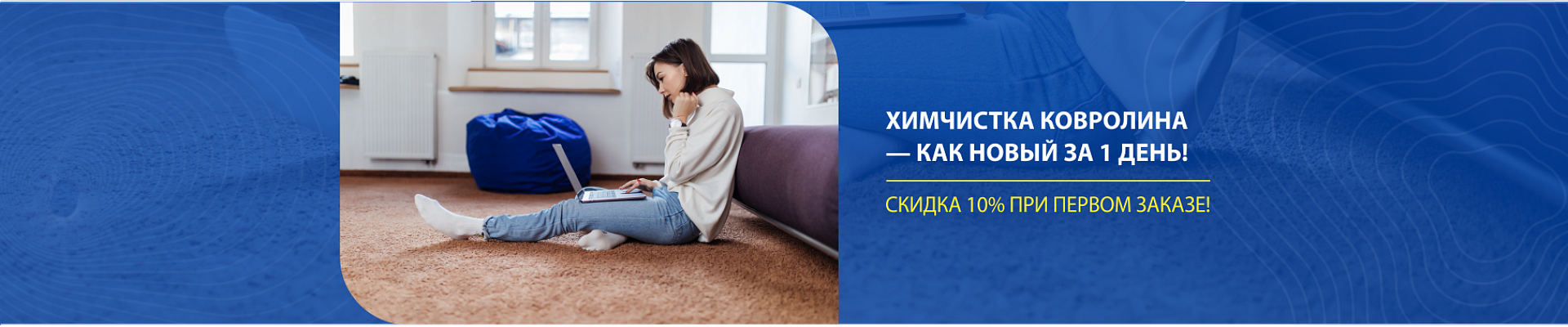 Химчистка ковролина Химчистка ковролина