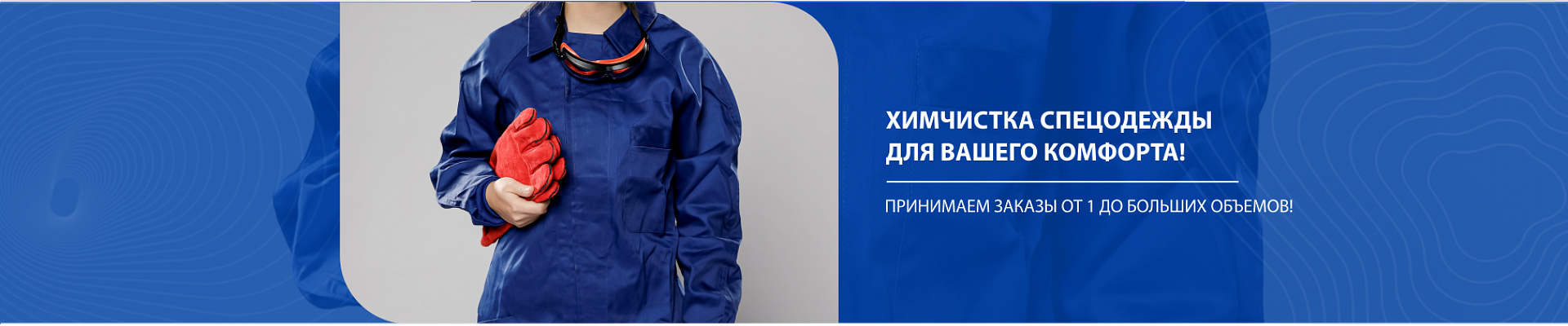 Химчистка спецодежды